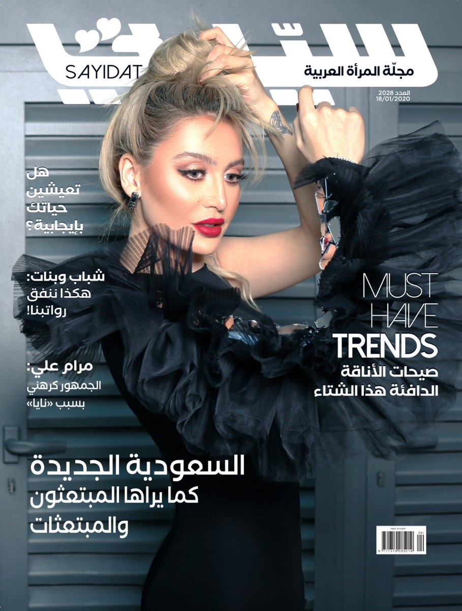 صدر العدد الجديد من مجلة #سيدتي وتقرؤون فيه:
-#مرام_علي: الجمهور كرهني بسبب "نايا"
- #السعودية الجديدة كما يراها المبتعثون والمبتعثات
- هل تعيش حياتك بإيجابية؟
<a href="/sayidatynet/">مجلة سيدتي</a>