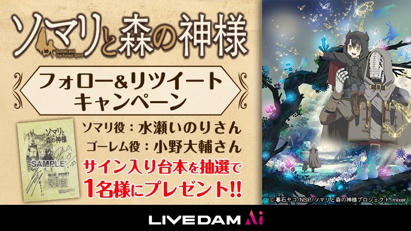 フォロー＆RTで当たる🎁
TVアニメ　＃ソマリと森の神様 ソマリ役 #水瀬いのり さん、ゴーレム役 #小野大輔 さんサイン入り台本が 1名様に当たる‼️

▼応募方法
1⃣<a href="/DAMch_Official/">DAM公式</a>をフォロー📲
2⃣この投稿をRT🔃
 
▼締切🕘
2020年1月23日
 
#DAMプレ
<a href="/inoriminase/">水瀬いのりinfo</a>
<a href="/somali_anime/">【アニメ公式】ソマリと森の神様</a>