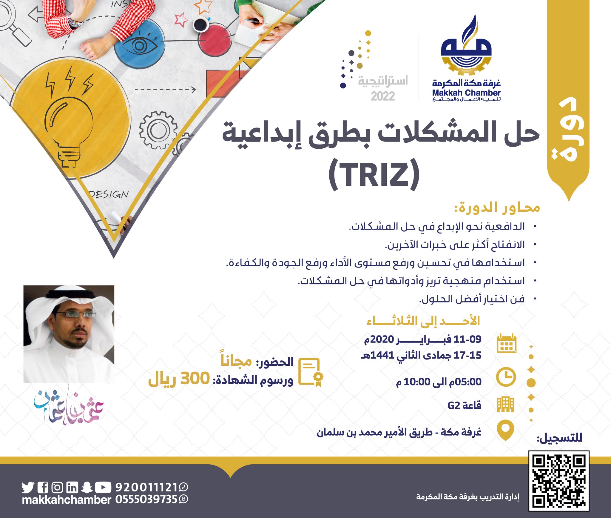 غرفة مكة تنظم دورة في حل المشكلات بطرق إبداعية » صحيفة مكة الالكترونية