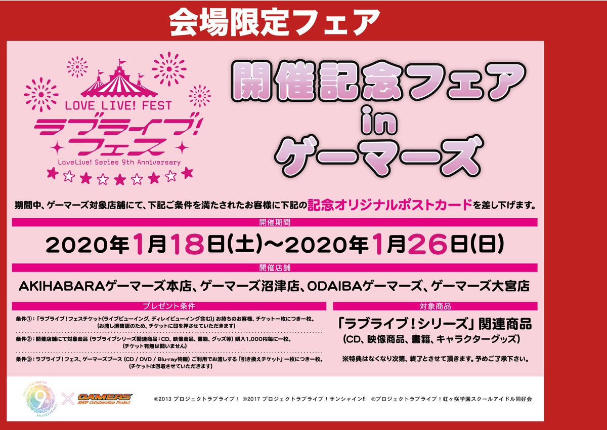 ラブライブ シリーズ公式 商品情報 シリーズ ゲーマーズよりフェア開催のお知らせです ラブライブ フェス 開催を記念したフェアが Akihabaraゲーマーズ本店 ゲーマーズ沼津店 Odaibaゲーマーズ ゲーマーズ大宮店の 4店舗で開催決定 詳細は ラブライブ シリーズ公式 商品情報 シリーズ ゲーマーズよりフェア開催のお知らせです ラブライブ フェス 開催を記念したフェアが Akihabaraゲーマーズ本店 ゲーマーズ沼津店 Odaibaゲーマーズ ゲーマーズ大宮店の 4店舗で開催決定 詳細は