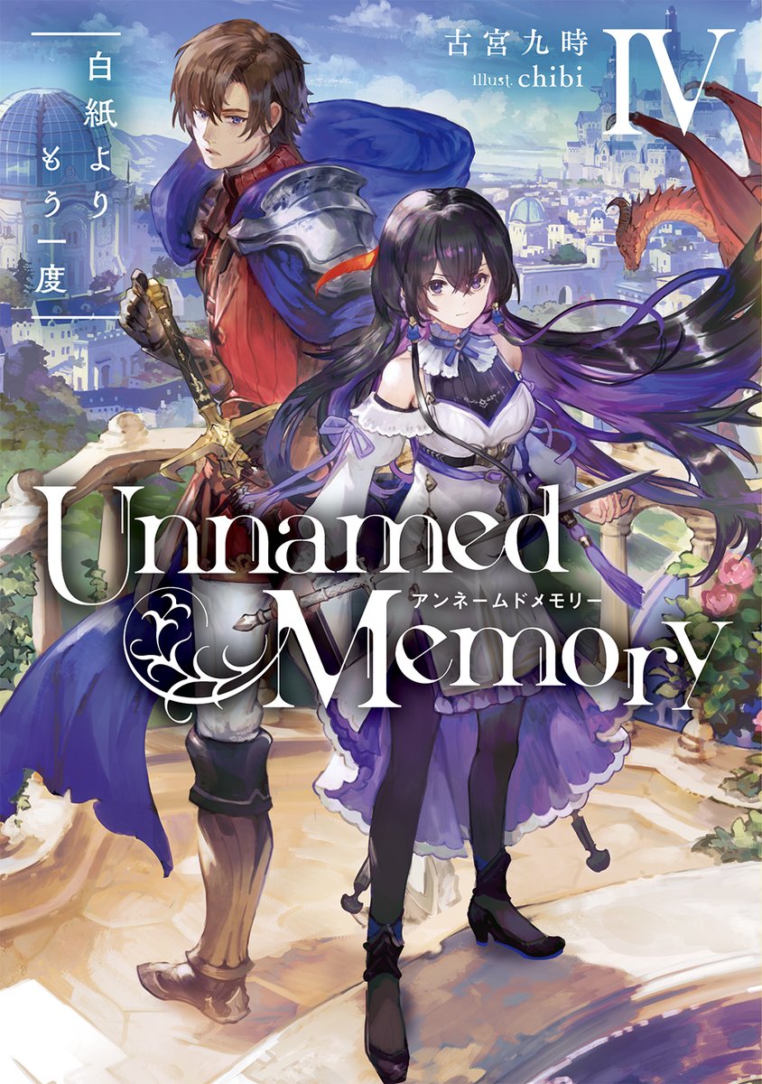 電撃文庫 電撃の新文芸 1月17日明日発売 シリーズ最新作 世界の謎が明かされはじめる 衝撃の 書き換え 編スタート Unnamed Memory Iv 白紙よりもう一度 著者 古宮九時 イラスト Chibi T Co B6igvl6xxw T Co Lxjsee8vly 電撃文庫 電撃の新文芸 1月17日明日発売 シリーズ最新作 世界の謎が明かされはじめる 衝撃の 書き換え 編スタート Unnamed Memory Iv 白紙よりもう一度 著者 古宮九時 イラスト Chibi T Co B6igvl6xxw T Co Lxjsee8vly