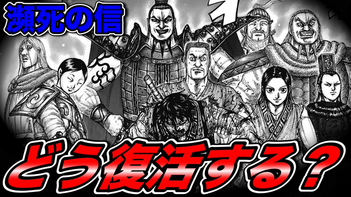 キングダム考察 ボタン博士の考察部屋 V Twitter 瀕死の信はどう復活するのか リアル路線での考察 龐煖との死闘の末に力を使いきってしまった信がどう復活するのか その回復方法を4つ考えてみました 良ければ見てみて下さ い キングダム ナナフラ 信