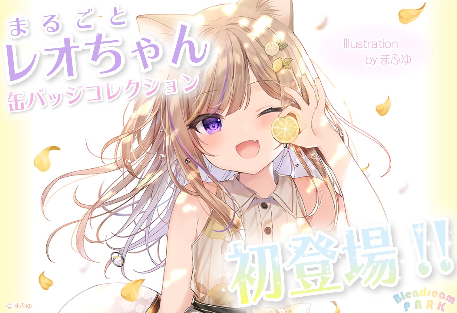 まふゆ先生の大人気キャラクター〝レオちゃん〟が《缶バッジ