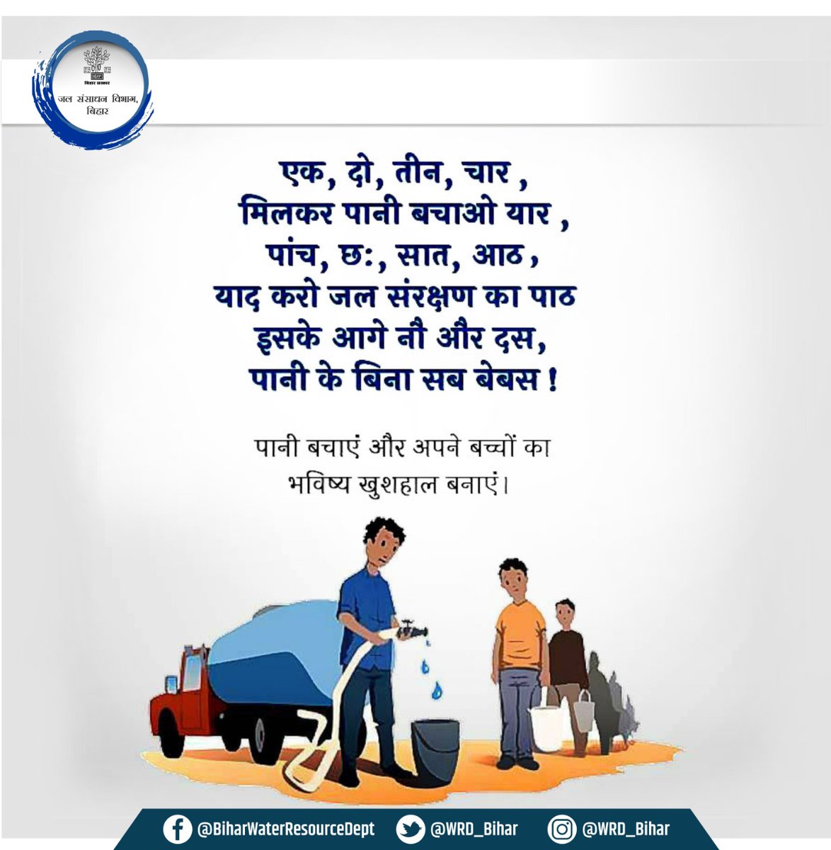 WRD_Bihar's tweet photo. पानी बचाएं, अपने बच्चों का भविष्य खुशहाल बनाएं।
याद रखें, जल है तो कल है।
#Jal4Kal
#JalJeevanHariyali
#HumanChainInBihar
@PMOIndia @NitishKumar @SanjayJhaBihar @sanjeev_hans97 @UNEP @UNICEFwater @UN_Water @JalShaktiAbhyan @MoJSDoWRRDGR @WaterAidIndia @WorldBankWater https://t.co/Xv93HugtJN