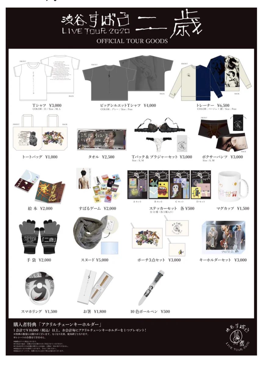 渋谷すばるくんの念願かなう！元ジャニーズのツアーグッズにブラジャー登場ｗｗ