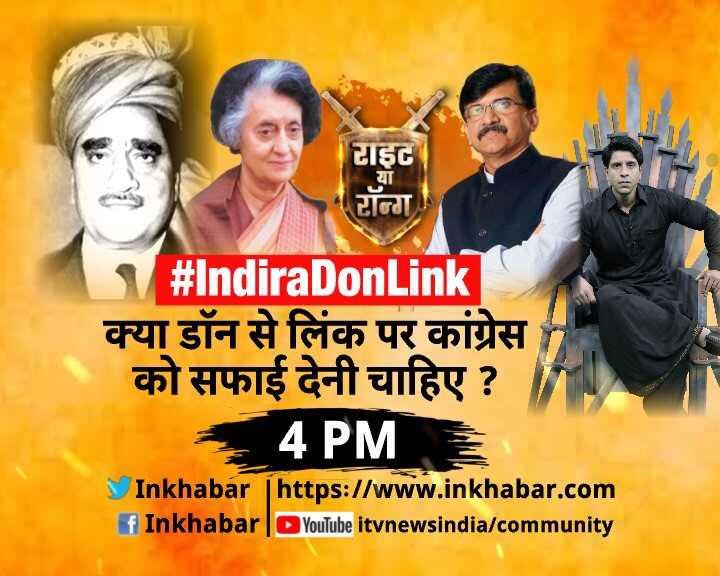#IndiraDonLinkSANJAY RAUT DID A BACKFLIP BUT HASN'T SAID HIS ALLEGATIONS ON INDIRA GANDHI ARE FALSE क्या KARIM LALA लिंक पर @INCIndia को सफाई देनी चाहिए ?क्या अंडरवर्ल्ड के साथ @INCIndia का हाथ था ? EXCLUSIVE DETAILS 3:55PM #RIGHTYAWRONG @INKHABAR