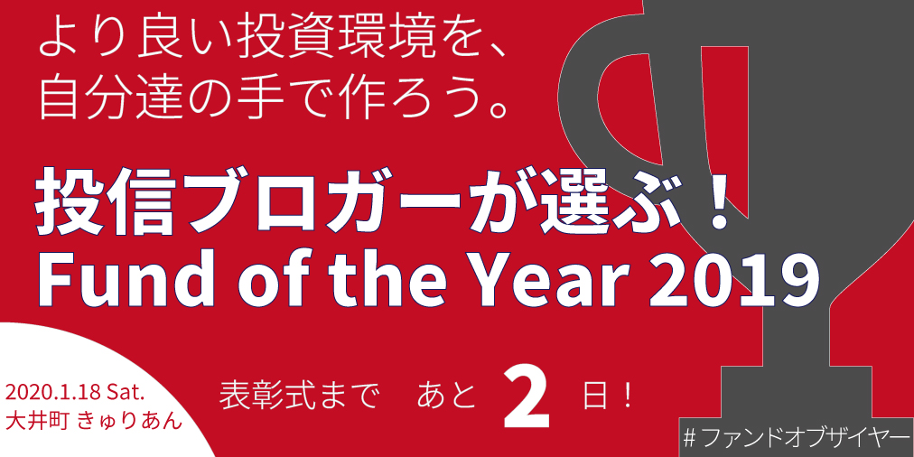 投信ブロガーが選ぶ ファンドオブザイヤ On Twitter イベント当日までカウントダウン 投信ブロガーが選ぶ Fund Of The Year 2019 1月18日の表彰式まであと2日 まだ台本に細かいミスが見つかってですね 直したりしてます みなさまのご来場 お待ちしています