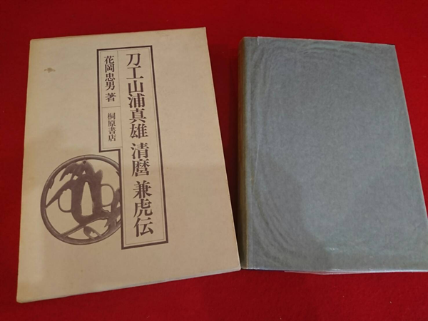 刀工山浦真雄 清麿 兼虎伝 刀工山浦真雄清麿兼虎伝(花岡忠男) / 一心堂書店 / 古本、中古本