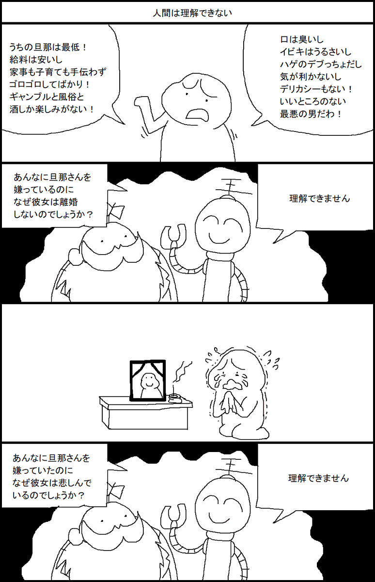 人間は理解できない 