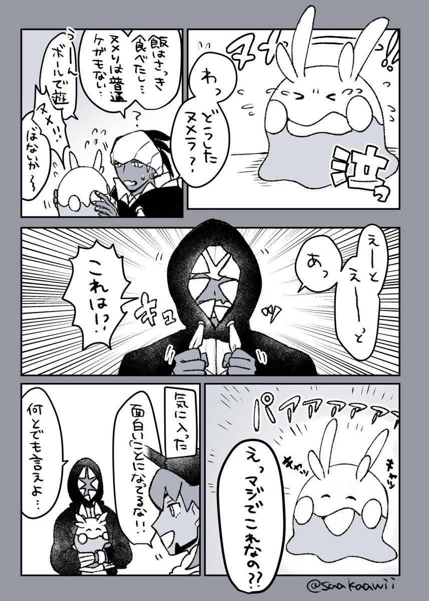 ポケモン キバナさんとヌメラ サカイの漫画