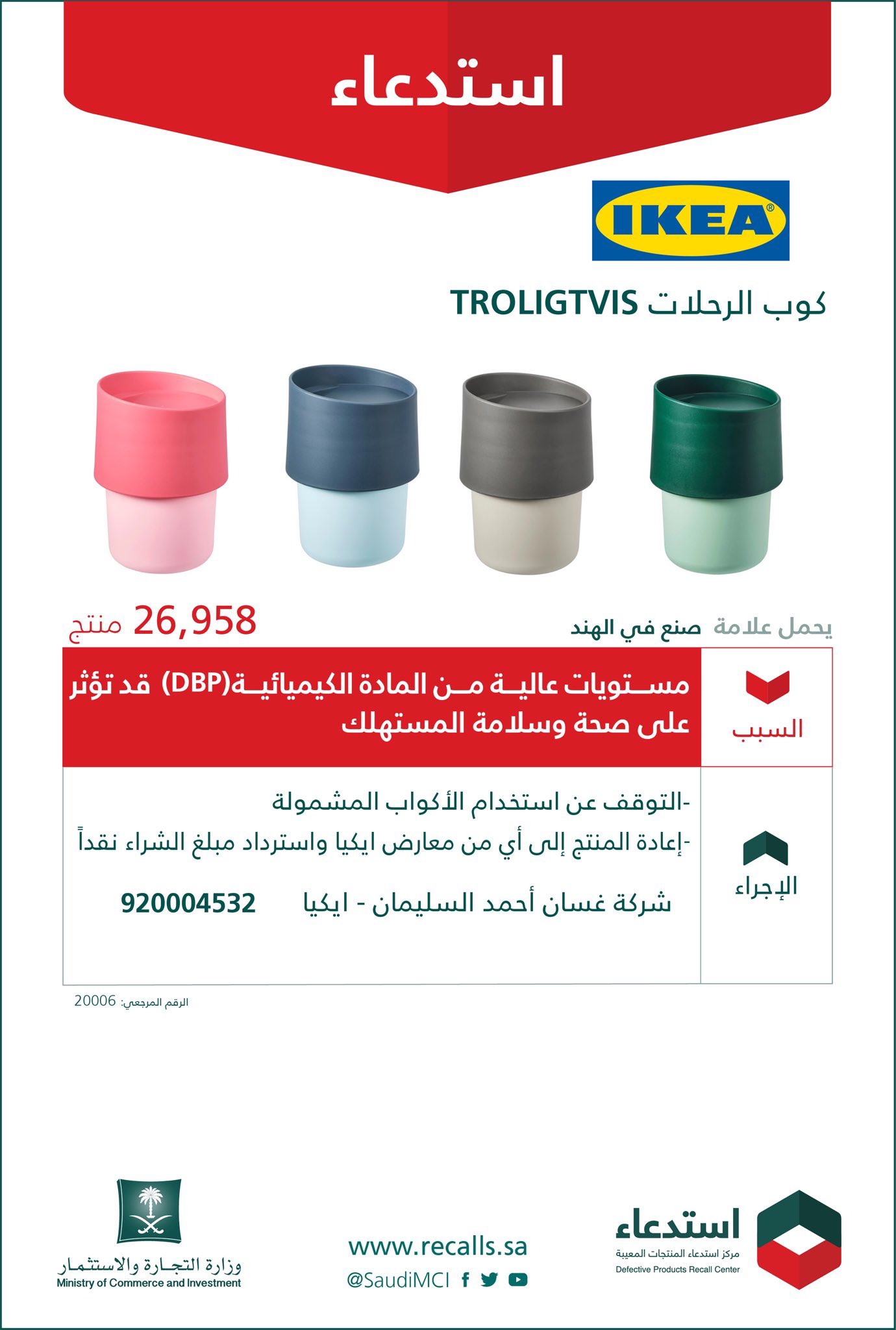 عبدالرحمن الحسين On Twitter إذا تستخدم كوب الرحلات Troligtvis من Ikea توقف عنه فورا لوجود مستويات عالية من المادة الكيميائية Dbp قد تؤثر على صحة وسلامة المستهلك تم استدعاء 26 958