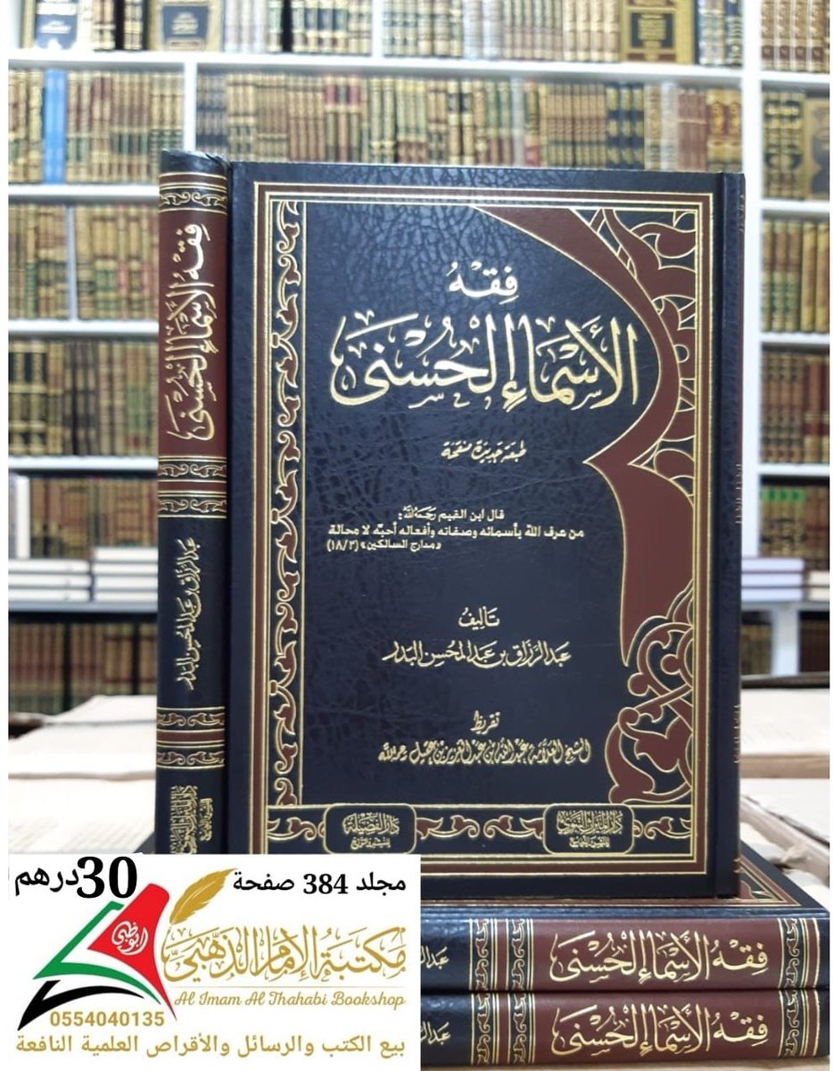 alimam_althahbi's tweet photo. #جديد #الكتب 
#كتاب فقه الأسماء الحسنى للشيخ عبدالرزاق بن عبدالمحسن البدرر حفظه الله 

#قال إبن القيم رحمه الله(( من عرف الله بأسمائه وصفاته وأفعاله أحبه لا محالة )) مدارج السالكين [2\18]
#دار_الميراث_النبوي
#مكتبة_الامام_الذهبي_أبوظبي
#ابوظبى  #الامارات 
0554040135 https://t.co/FlX3Jiw5sh