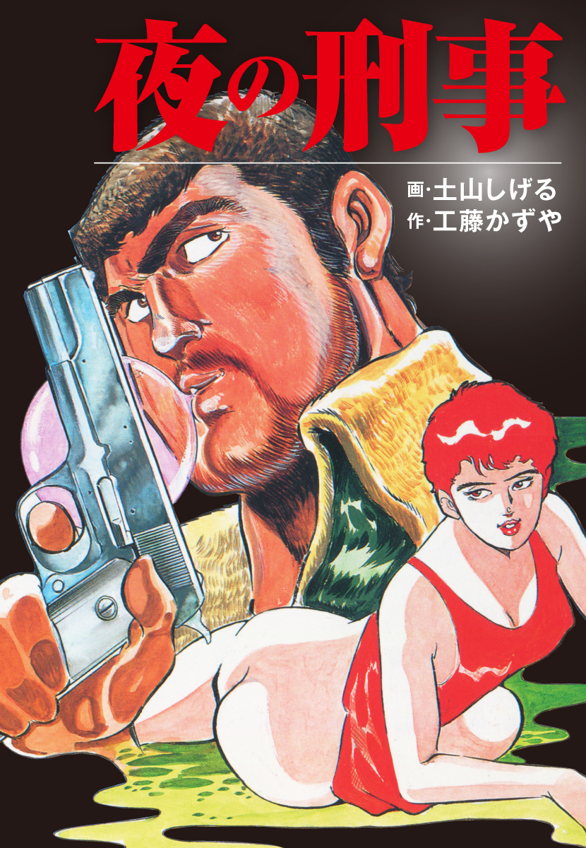 ゴマブックス 公式 على تويتر 新刊情報 夜の刑事 工藤かずや 土山しげる T Co Apdibhunvg 試し読み T Co Nqqa8sq16x パイナップルarmy 作画 浦沢直樹 の工藤かずやと 極道メシ 男麺 の土山しげるのタッグが