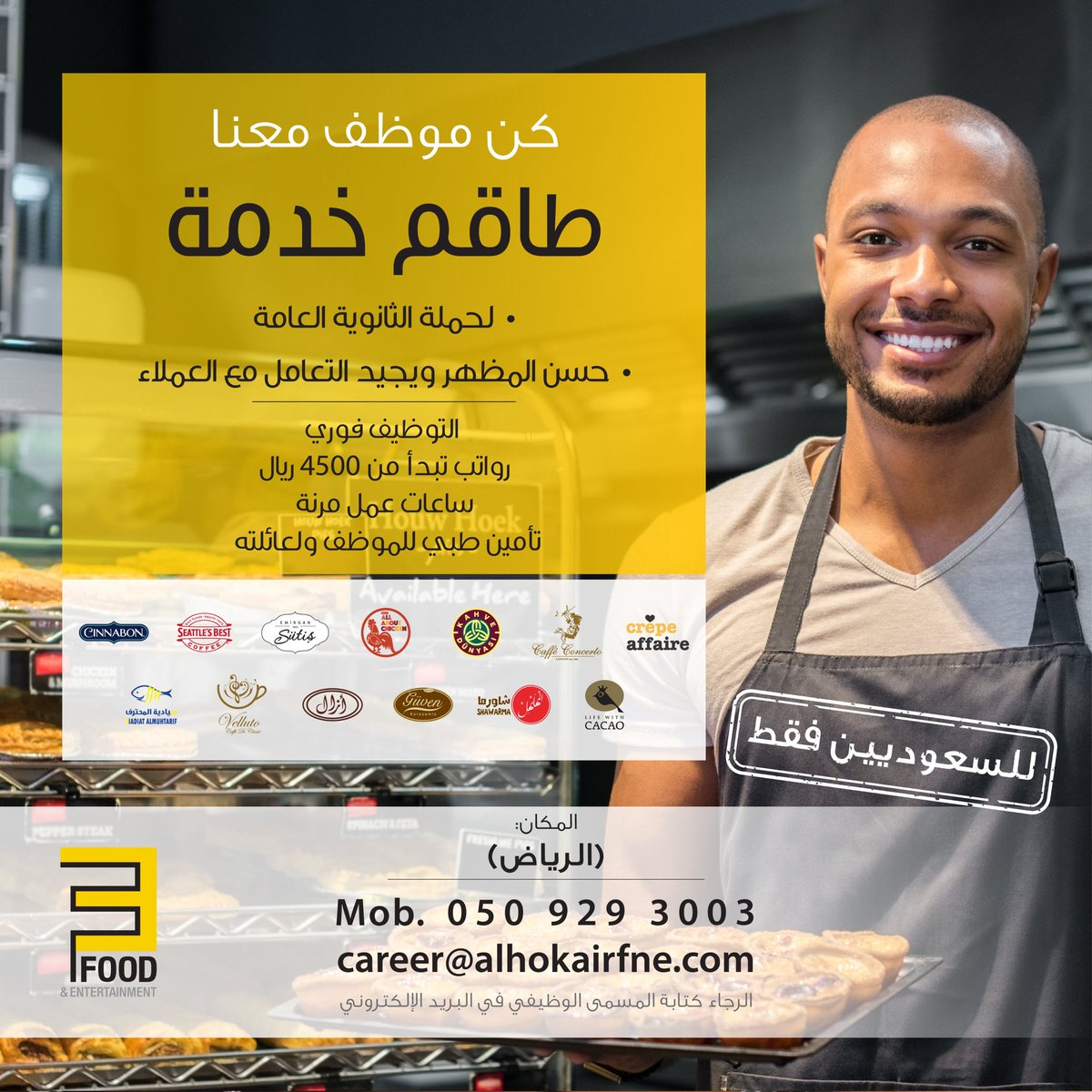 وظائف لحملة الثانوية العامة / رواتب تبدأ من 4500 ريال
- وظائف (طاقم خدمة ) للسعوديين بشركة اغذية فى #الرياض
موبايل : 0509293003
الايميل : career@alhokairfine.com
#وظائف #وظائف_الرياض