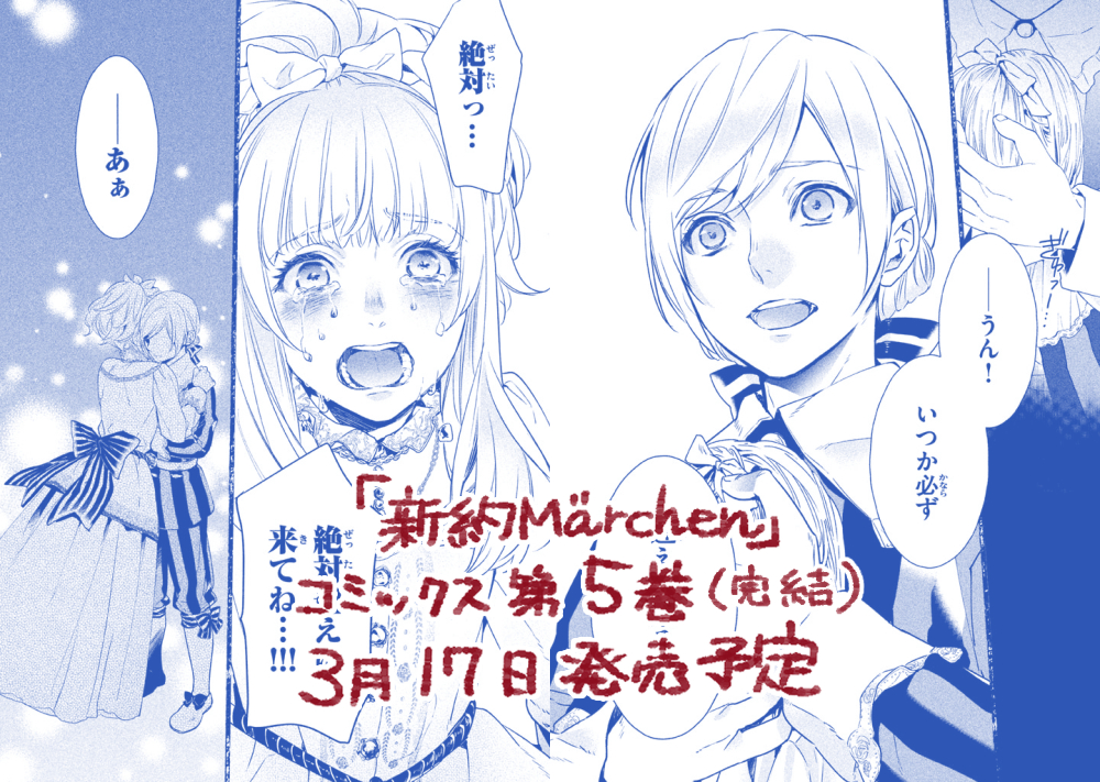 1月17日発売のマガジンエッジ2月号にて『新約Märchen』掲載です。
最終回となります。ここまで連載を続けられたのも読者の皆様のおかげです!
最後まで読んで頂けると嬉しいです???????
コミックス5巻(最終巻)は3月17日発売予定です。
よろしくお願い致します! 