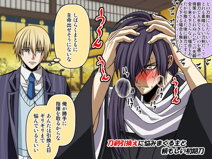 【刀剣乱舞×薄桜鬼】
毎度悩みまくる刀ヲタク主だから、まんば君は嫌でも手慣れてくるだろうww 