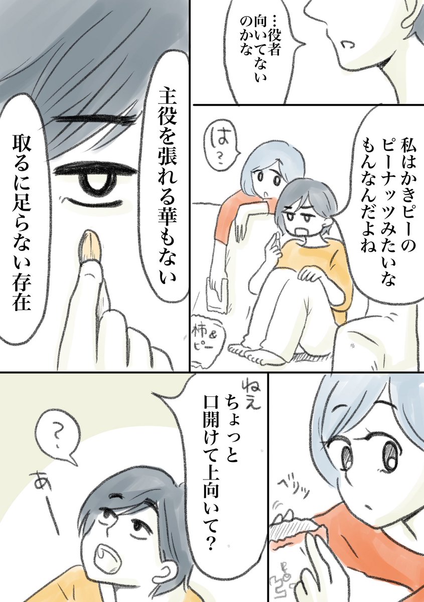 役者を志す姉妹の話
「宇宙兄弟」ならぬ「かきピー姉妹」です

#コルクラボマンガ専科
#一秒オリジナル 