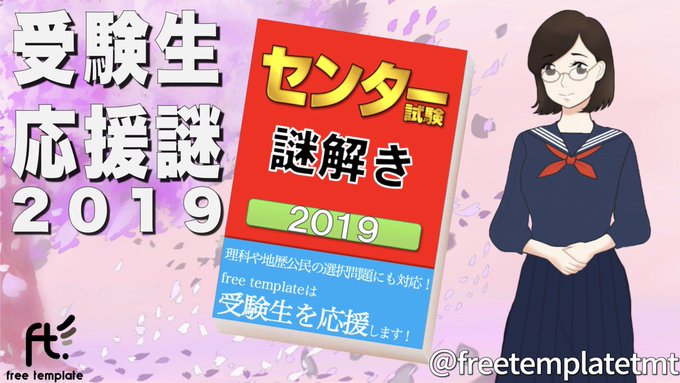 受験生応援謎2019