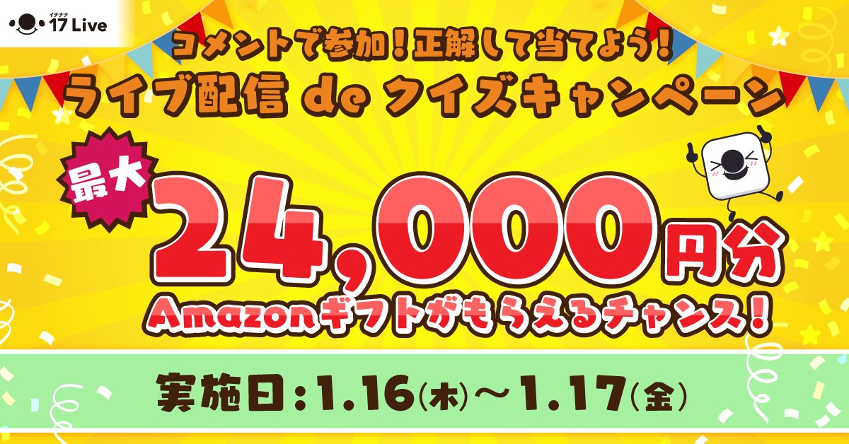 17LIVE（イチナナ） on X