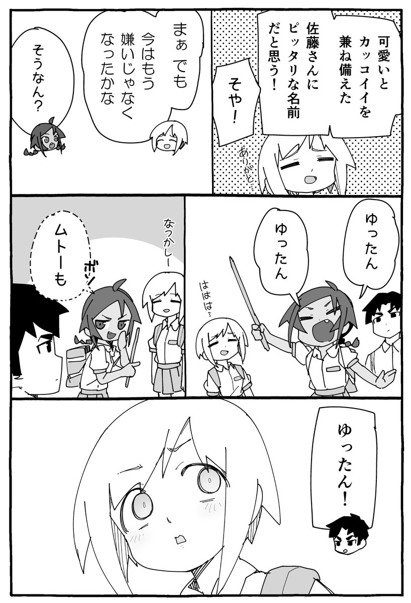 むとうとさとうオマケ漫画:あだ名呼び 