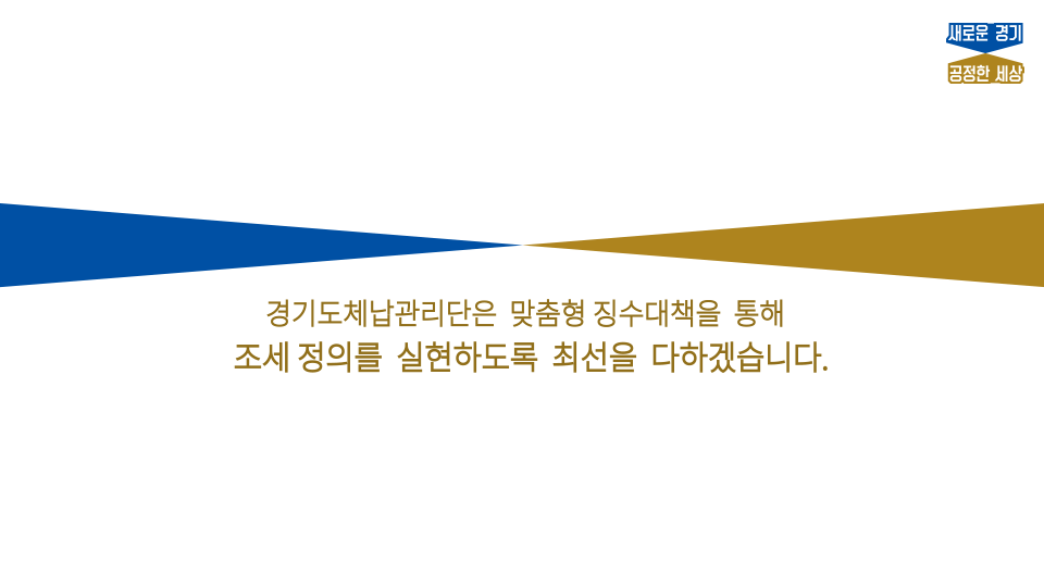 #사실은_이렇습니다

'경기도가 고액 체납자를 놔두고
소액체납자만 조사하거나,
체납관리단 업무가 위법’이라는 주장은
#사실이_아닙니다

경기도는
모든 체납자를 대상으로 징수활동을 하며,
오히려 생계형 체납자에게는
복지연계 방안을 제안하고 있습니다.

팩트체크하기: bitly.kr/Ngz9DJQ0