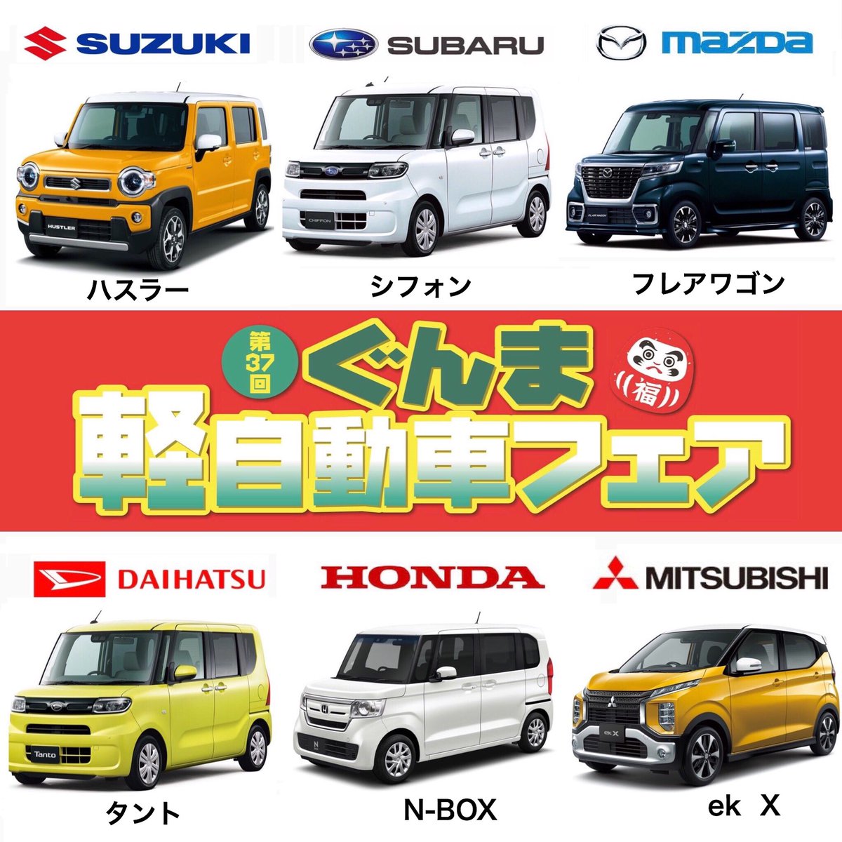 上毛新聞 على تويتر 第37回ぐんま軽自動車フェア 軽自動車フェアは試乗車も充実 写真と同一車種の試乗車をご用意してお待ちしています 日時 2月1日 土 2日 日 10 00 16 00 会場 ビエント高崎ビッグキューブ 高崎市問屋町2 7 入場 無料 お問合せ 027 261