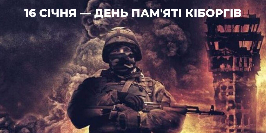 Сьогодні в Україні відзначають День пам'яті "кіборгів" - Цензор.НЕТ 7651