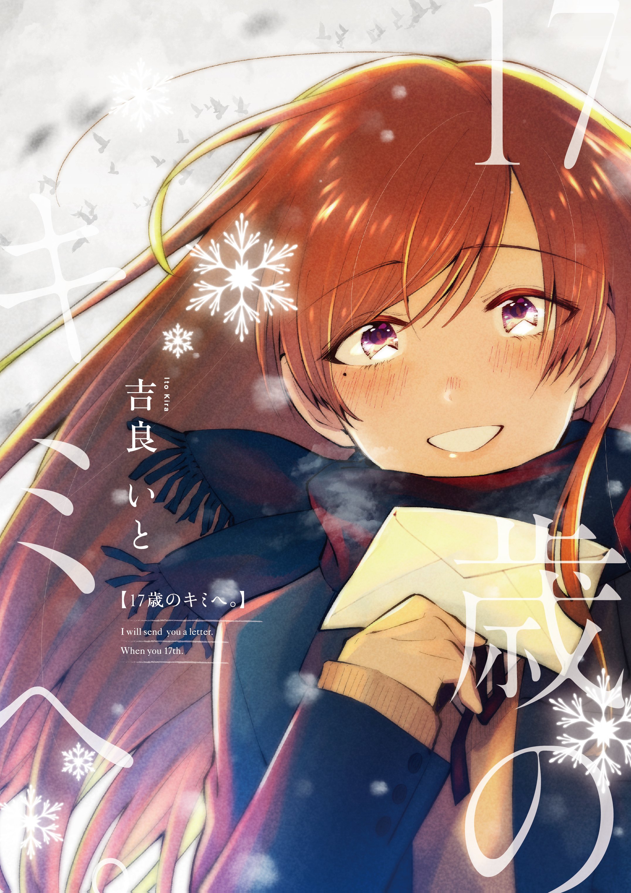 吉良いと お読み頂き有難うございました このお話は 17歳のキミへ というタイトルで同人誌として発行予定です Kindle 無料マンガ版はこちら T Co 5dlufx4oqn T Co C7m9ebqunp Twitter