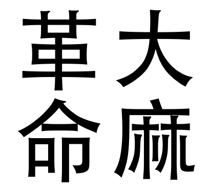 ／ 
　🌿大麻革命はじめます🌿 
＼ 

☪ 大麻の油-CBDとヘンプオイルで健康大革命☮ 

🌿ハッシュタグ #大麻革命軍 で麻族仲間募集🌿

 #大麻革命　#ヘンプ　#CBD　#麻族

 ☯ shantihtown.net ☯