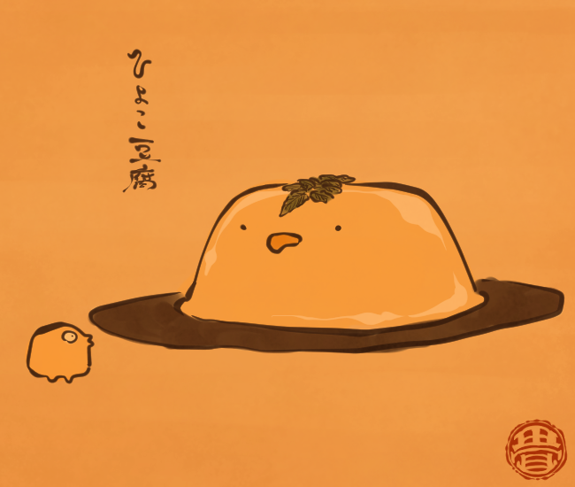 おとうふひよこ。
[3618番目]
#畳百鬼夜行絵巻 