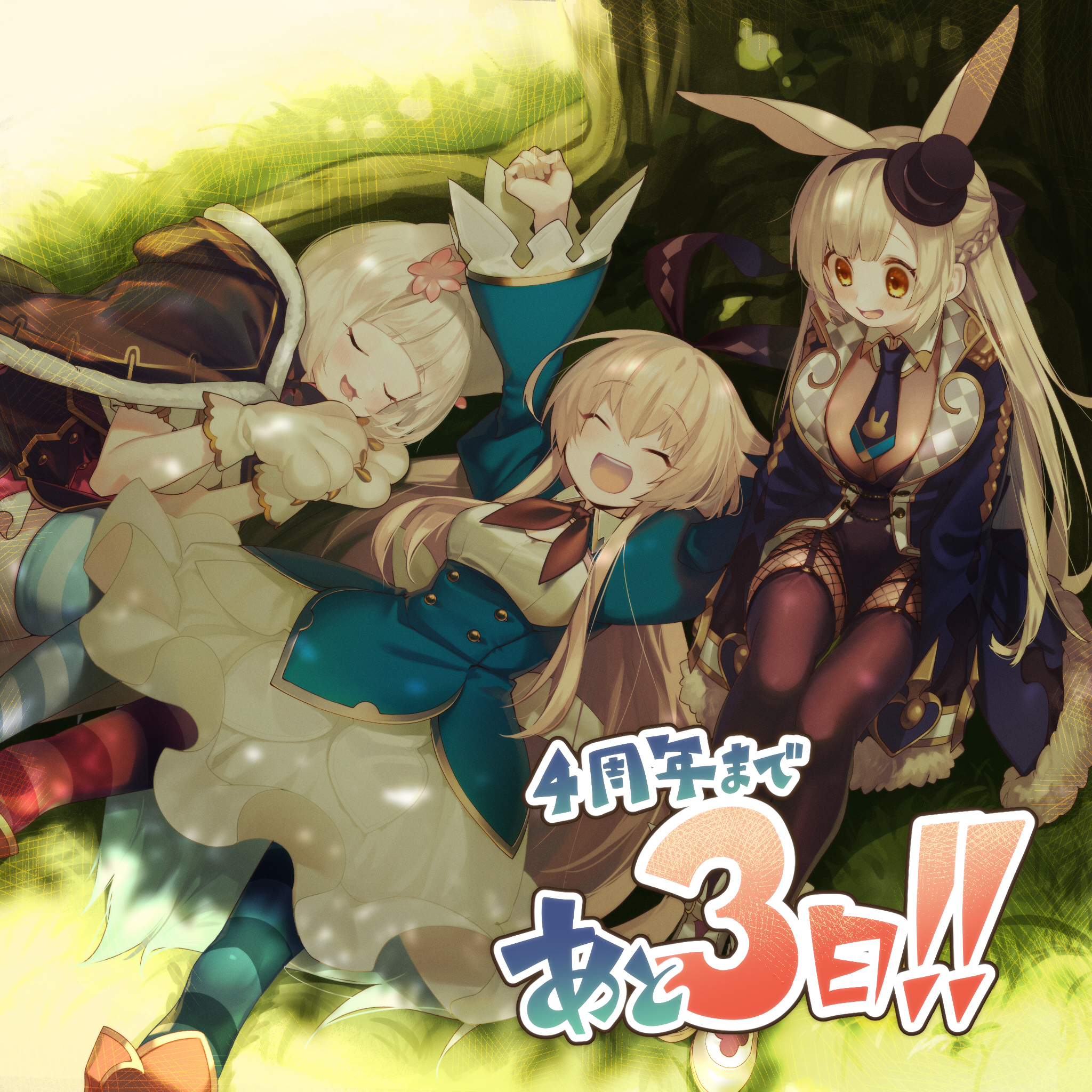 グリムノーツ公式 4周年まであと3日 本日のイラストは紫槻さやかさん Shidusaya 木陰で休む仲良しのダイナ アリス 時計ウサギの三人です グリムノーツ4周年 グリムノーツ公式 4周年まであと3日 本日のイラストは紫槻さやかさん Shidusaya 木陰で休む仲良しのダイナ アリス 時計ウサギの三人です グリムノーツ4周年