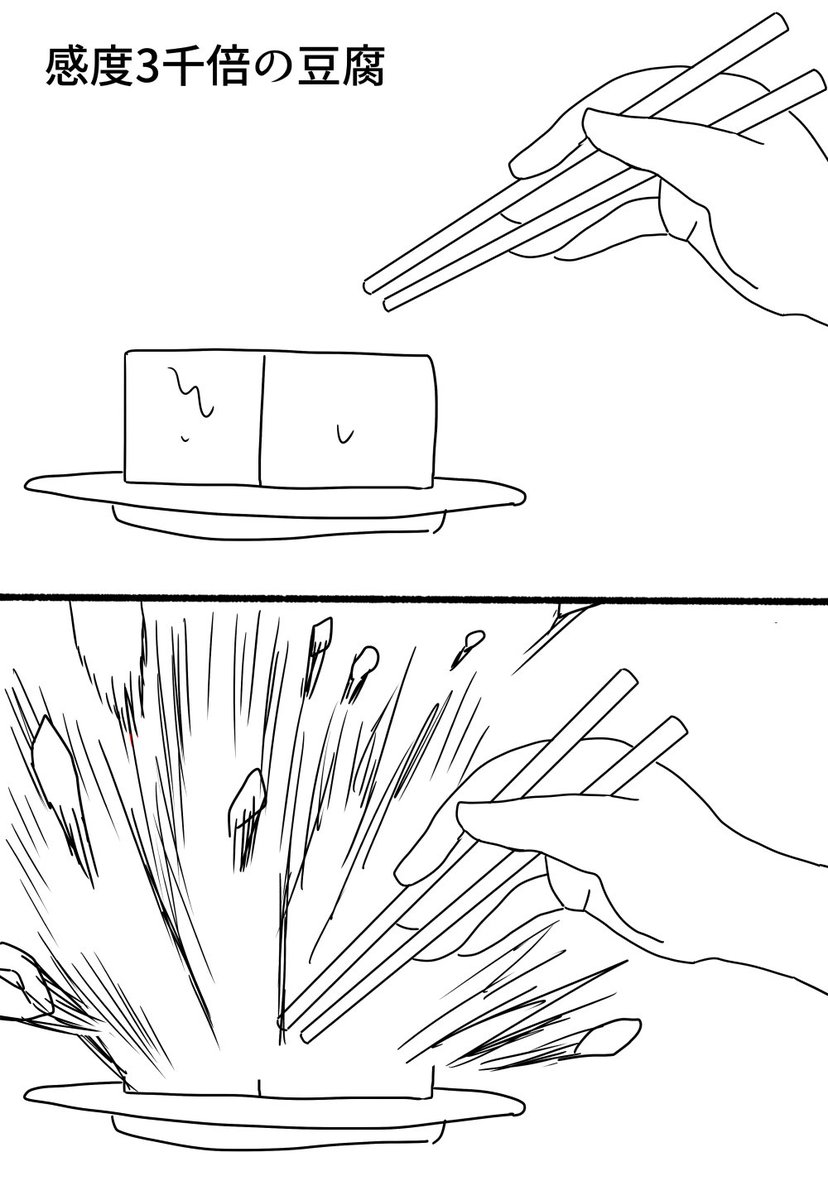感度3千倍の豆腐 