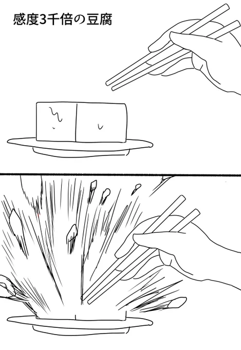 感度3千倍の豆腐 