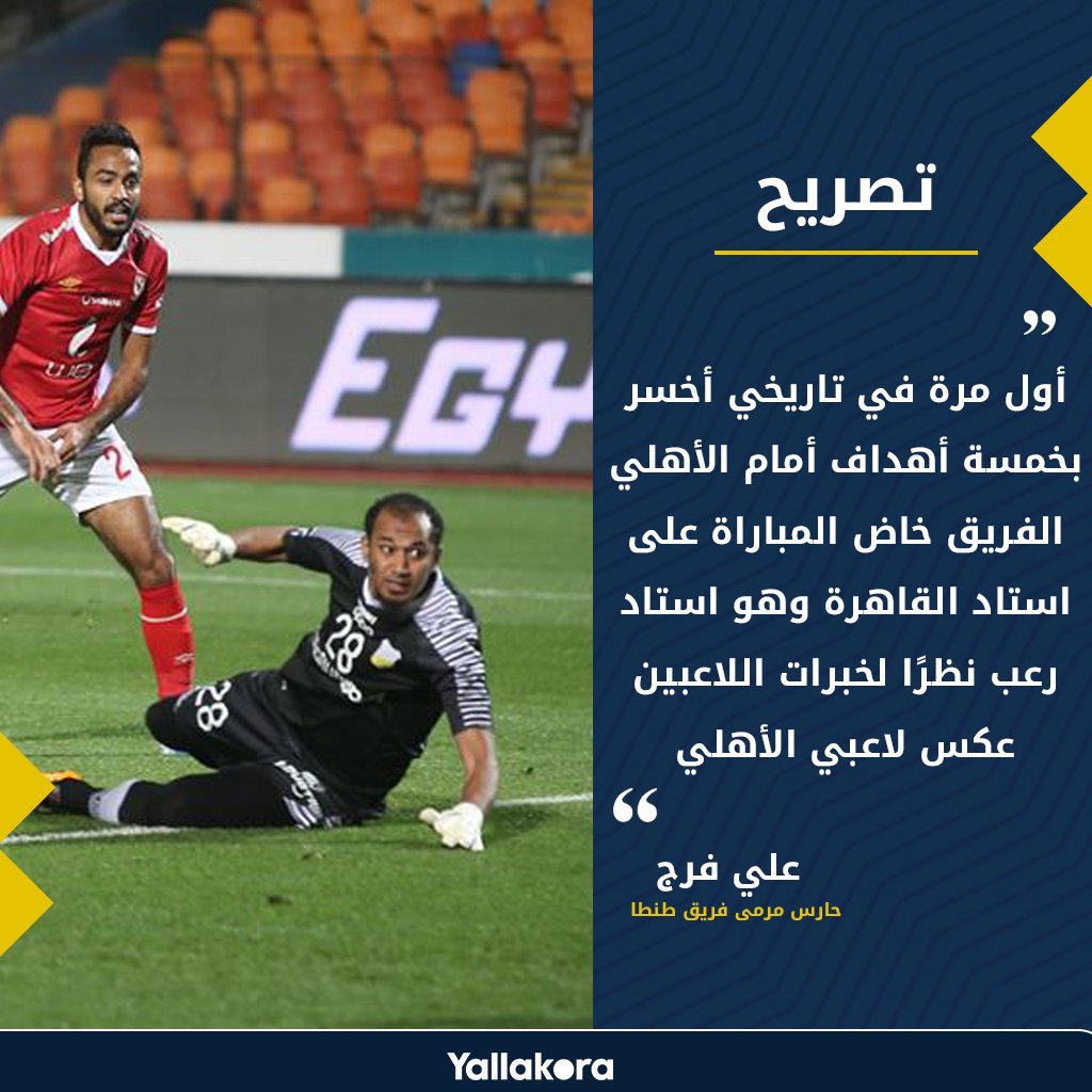 Yallakora on Twitter "حارس طنطا أول مرة في تاريخي أخسر بخمسة أهداف