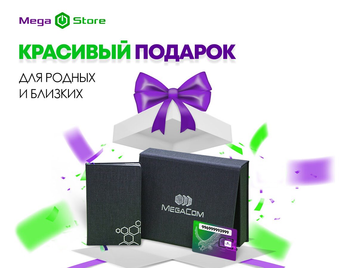 Хочешь сделать приятный подарок?
⠀
Подари эксклюзивный подарочный набор от Megacom!
⠀
🎁 При покупке номера категории «Платина» стоимостью от 15000 сомов ты получаешь в бонус - уникальный брендированный ежедневник с подарочной коробкой от MegaCom.