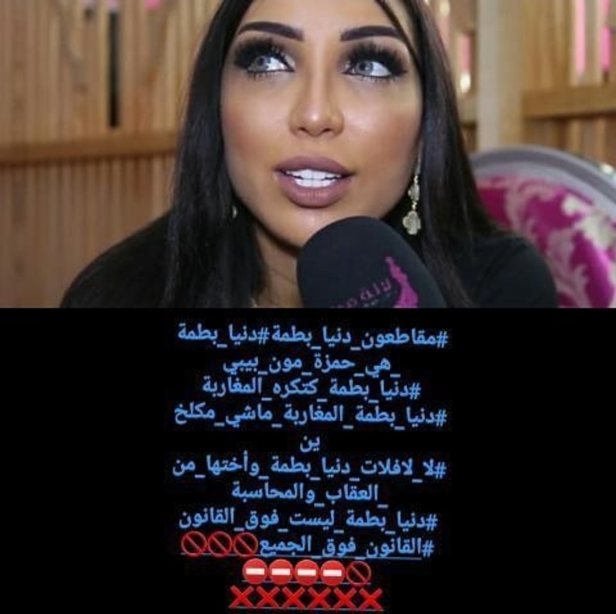 dina_chichi's tweet photo. #الشعب_يطالب_اعتقال_دنيا_بطمه #دنيا_بطما_ليست_فوق_القانون #دنيا_بطمه_تشتري_قضاء_مراكش #دنيا _بطمة _هي_حمزه_مون_بيبي #مقاطعون https://t.co/7HOIQrnNrs