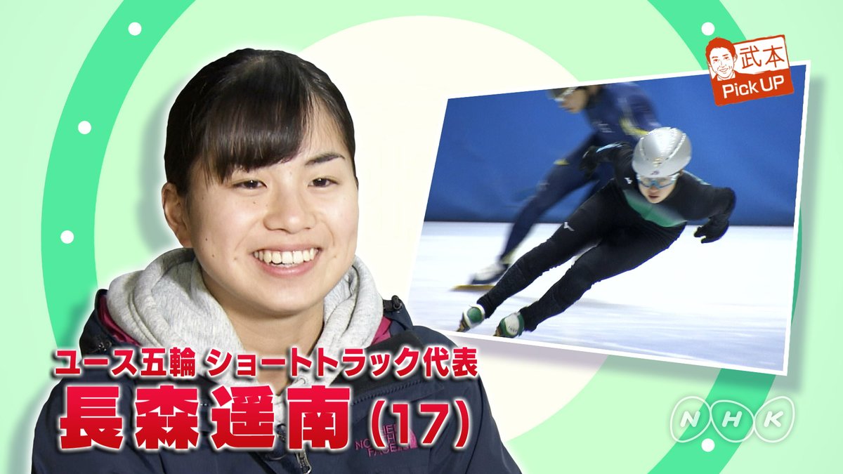 Nhk おはよう日本 公式 スケートとゴルフの二刀流 あすの おはスポ は 現在スイスで行われている ユース五輪 から ショートトラック の 長森遥南選手 をピックアップ スケートとゴルフ どちらもトップを目指す１７歳です 放送はあす午前６時