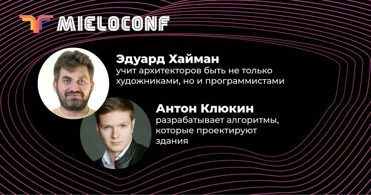 🏛На примере нескольких реальных кейсов Эдуард Хайман и Антон Клюкин расскажут на Mieloconf, что такое программирование материальности и как такие «сугубо айтишные» термины как бигдата и алгоритмы используются архитекторами.

Все доклады и регистрация: bit.ly/34rlDiN