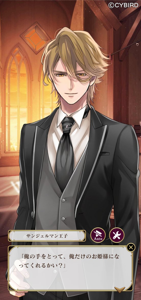 公式 イケメンヴァンパイア イケヴァン 予告 本編進めようcp 二度と訪れるはずのない夢の時間は 王子様の手により再び紡がれて サンジェルマン王子 俺の手をとって 俺だけのお姫様になってくれるかい 続きは 1 17 金 16時 からの