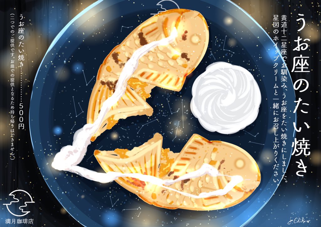 桜田千尋 5月25日満月珈琲店ポスカブック発売 うお座のたい焼き 黄道十二星座でお馴染み うお座をたい焼きにしました 星図のホイップクリームと一緒にお召し上がりください 満月珈琲店 T Co Rvqw94tji4 Twitter 桜田千尋 5月25日満月珈琲店ポスカブック発売 うお座のたい焼き 黄道十二星座でお馴染み うお座をたい焼きにしました 星図のホイップクリームと一緒にお召し上がりください 満月珈琲店 T Co Rvqw94tji4 Twitter