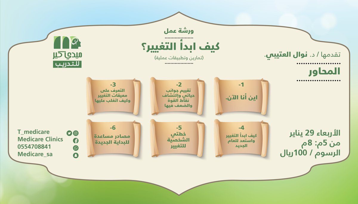 T_medicare's tweet photo. #ورشة_عمل  كيف ابدأ التغيير؟
(تمارين وتطبيقات عملية)
للمهتمين ب #التطوير وتحسين جودة الحياة 
تقدمها / د. نوال العتيبي 

الأربعاء 29 يناير 2020 من الساعة ٥ مساءً إلى ٨مساءً
الرسوم / ١٠٠ ريال
للتسجيل التواصل معنا على 
￼
 واتس أب 0554708841

#دورة_تدريبية #الرياض https://t.co/HDQYqEacZS