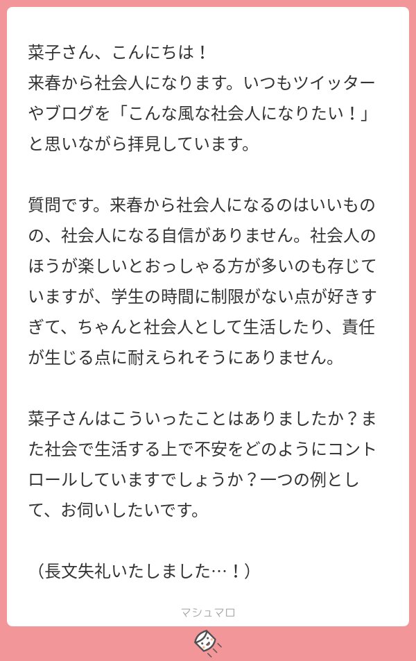 菜子 自分の人生を自分でドライブできる喜びがあります 学生時代も楽しかったけど 私は今のほうが遥かに自由を感じられて好きですね とはいえ私も別に全然会社員に向いてない と世の中の半分ぐらいの人は思ってるんじゃないかな ので 辛いことも 菜子 自分の人生を自分でドライブできる喜びがあります 学生時代も楽しかったけど 私は今のほうが遥かに自由を感じられて好きですね とはいえ私も別に全然会社員に向いてない と世の中の半分ぐらいの人は思ってるんじゃないかな ので 辛いことも