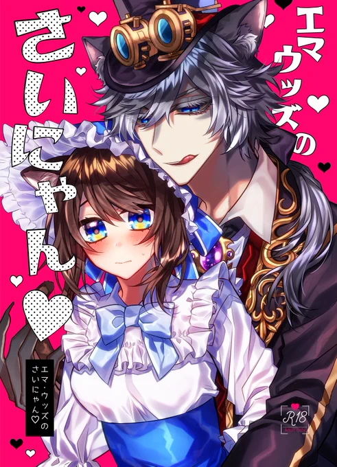 【1/19残狂ハルシネイト新刊サンプル】【ジョゼエマ/R18】

◆SKM/南4ユ28b
(B5/28P/500円)
猫耳生えたエマちゃんにジョゼが性的に助けてあげるお話

スケベはpixiv→https://t.co/Zzt0nzpFC7 