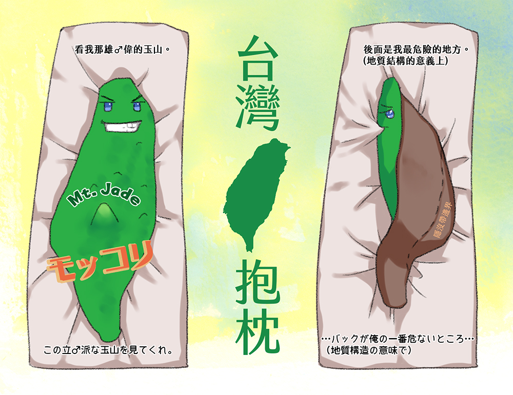 台湾総統府の記念品売り場がグッズとして台湾抱き枕を出したニュースを聞いて想像したものがこちらです。山地が多いので、正面はもこもこ。なおプレートの境界に位置するので、バックが弱い、危険とも言えましょう。なるほどなるほど、さすがフリーダムな国(X