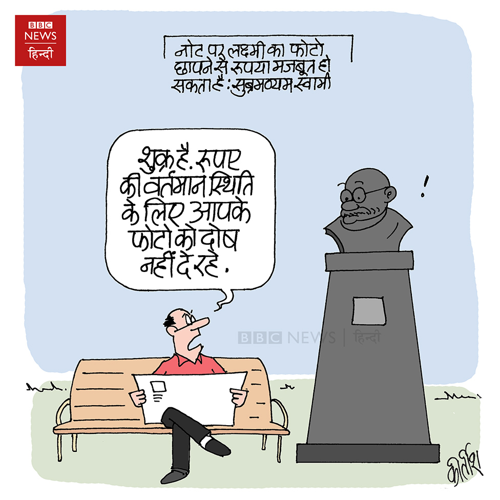 CARTOON OF THE DAY: बच गए बापू! | BBC News Hindi | Scoopnest CARTOON OF THE DAY: बच गए बापू! | BBC News Hindi | Scoopnest