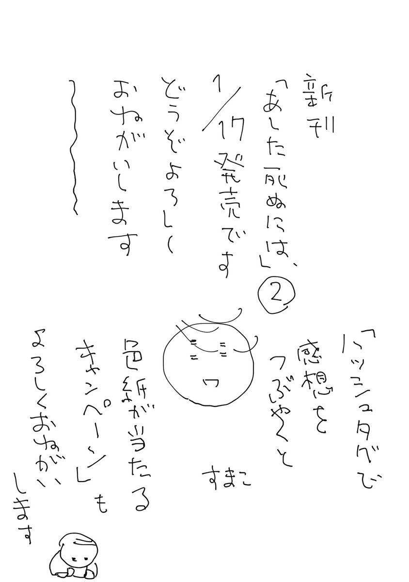 新刊「あした死ぬには、」2巻が明日1/17に発売されます。本奈さんがんばる巻。野球に行ったりだらだらしたりもします。よろしくお願いしまっす。#あした死ぬには、
で感想を呟くとサインが当たるキャンペーンの方ももぜひぜひよろしくお願いします? 