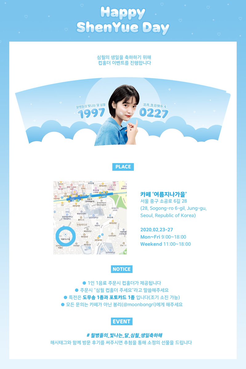 💙HappyShenYueDay💙
심월의 생일 기념  컵홀더 이벤트를 준비했습니다

🤍2020.2.23-27

🤍카페 '여름지나가을'

자세한 사항은 이미지로 확인해주세요
본 트윗을 rt 해주신 분들께 추첨을 통해 기프티콘을 드립니다

#월병들의_빛나는_달_심월_생일축하해
#HappyShenYueDay
#심월 #ShenYue #沈月