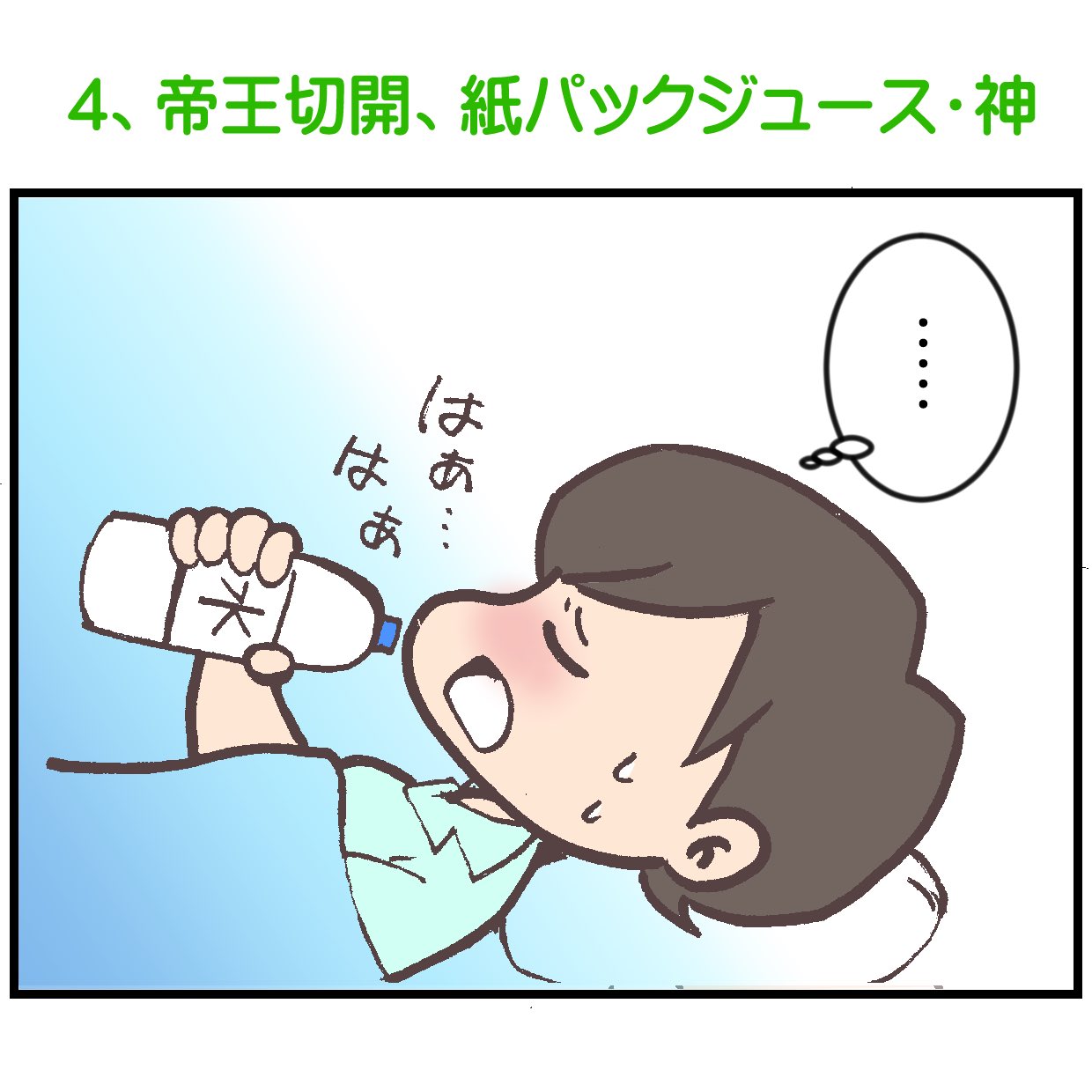 Junjun 1y 育児絵日記と猫 4 帝王切開 紙パックジュース神 術後に一番心から欲したもの それは紙パック のジュース 麻酔が効いていて 身体を起こせない 身体を起こせないから ペットボトルからお水が飲めない T Co Cdoh6bmpw1 Twitter