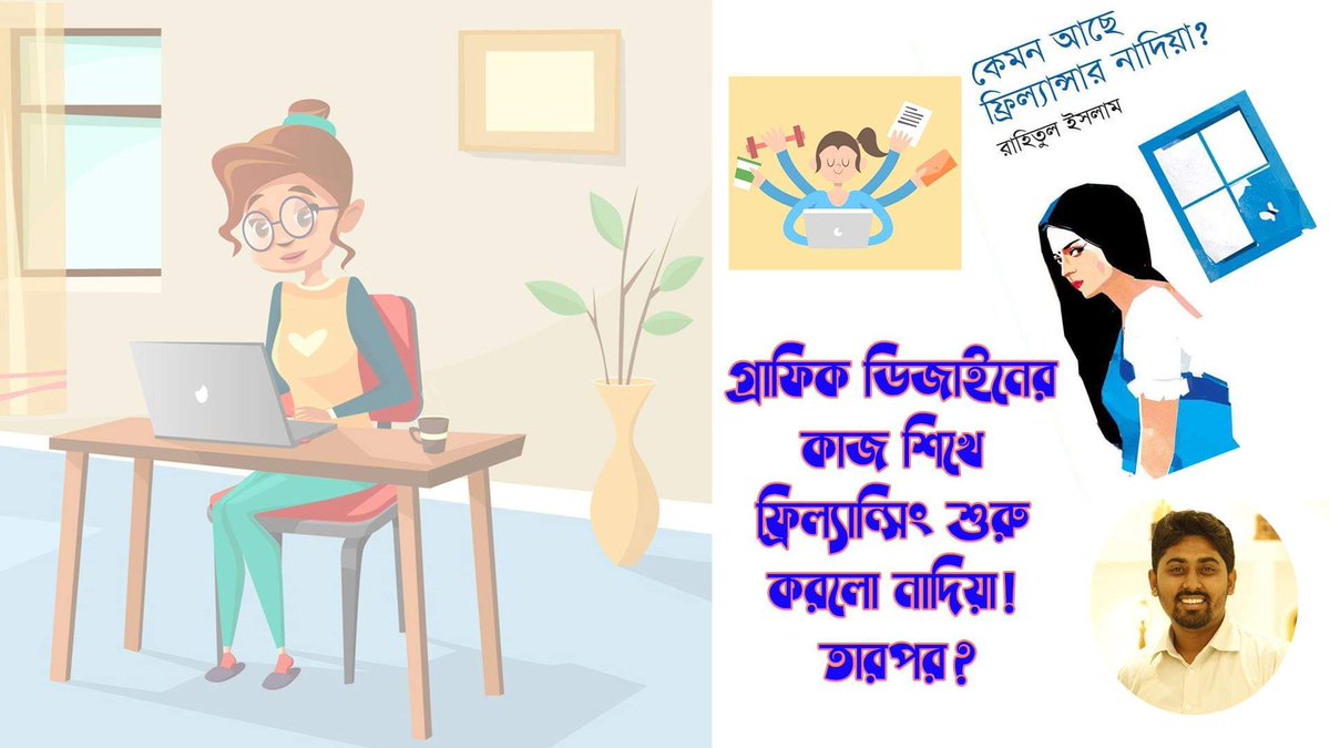 oveenobo's tweet photo. গ্রাফিকস ডিজাইন দিয়ে শুরু, কেমন আছেন ফ্রিল্যান্সার নাদিয়া? https://t.co/6CUsL5VH6t #BanglaBooks #BooksReview #Freelancing #Reviews #books #BigProLab https://t.co/JXLJvC4Tot