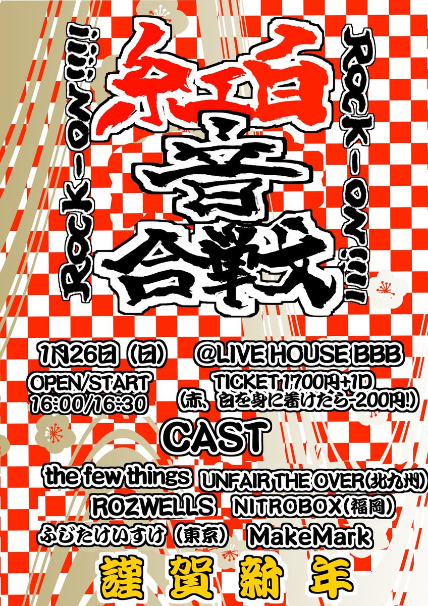 ntbx_official's tweet photo. 【NEXT LIVE】

1/26(日)山口@UBEBBB

｢ROCK-ON!!!!～紅白音合戦～｣

OPEN/START 16:00/16:30
¥1700+1D(赤or白を身につけたら-¥200)

CAST
#ふじたけいすけ(東京)
#UNFAIRTHEOVER(北九州)
#thefewthings
#ROZWELLS
#MakeMark
#NITROBOX(福岡)

取り置きお待ちしてます🙌 https://t.co/TYp9D7iW95